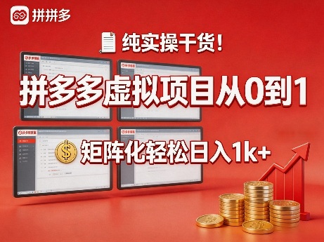 纯实操干货！拼多多虚拟项目从0到1，矩阵化轻松日入1k+【揭秘】-亿佰盟网