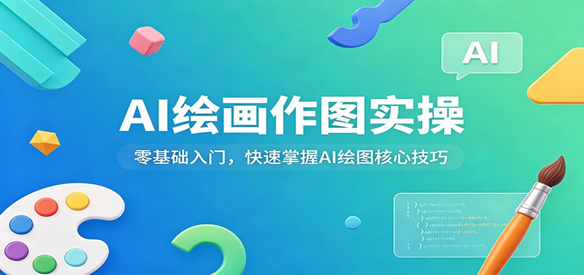 AI绘画作图实操：零基础入门，快速掌握AI绘图核心技巧-亿起创业网-副业兼职月入过万-自媒体、引流推广、网赚项目、短视频、技术教程等创业项目资源