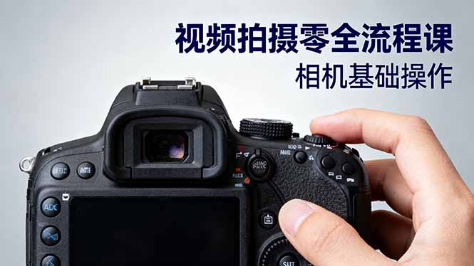 视频拍摄零全流程课：从相机基础操作到电影构图、光影布光、分镜头设计等-亿佰盟网