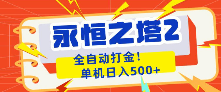永恒之塔2全自动游戏打金，单机日入500+，非常简单，当天见收益【揭秘】-亿起创业网-副业兼职月入过万-自媒体、引流推广、网赚项目、短视频、技术教程等创业项目资源