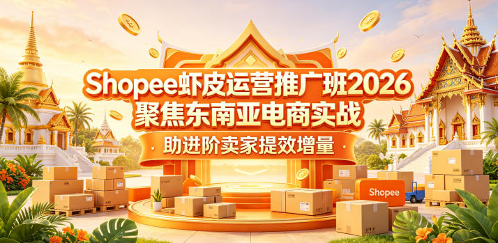 Shopee虾皮运营推广班2026，聚焦东南亚电商实战，助进阶卖家提效增量-亿起创业网-副业兼职月入过万-自媒体、引流推广、网赚项目、短视频、技术教程等创业项目资源