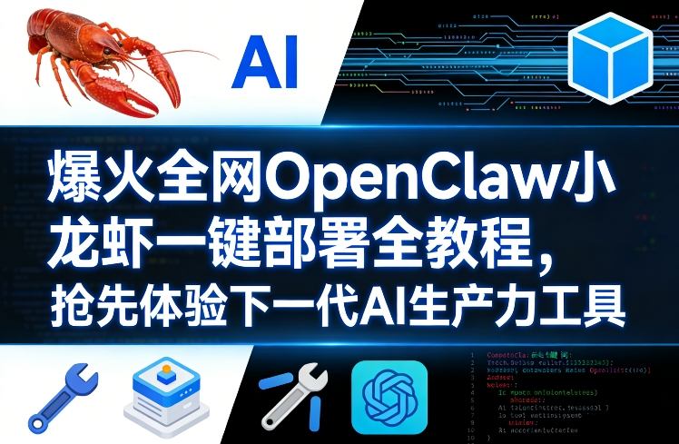 爆火全网OpenClaw小龙虾一键部署全教程，抢先体验下一代AI生产力工具-亿佰盟网