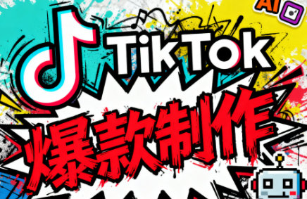 聚星团队·TK出海淘金训练营-亿佰盟网