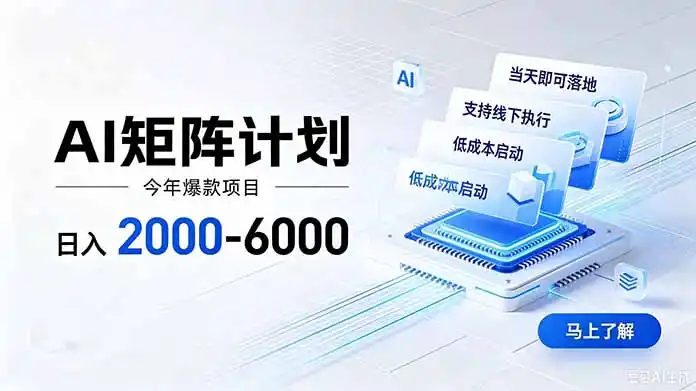 AI矩阵计划！日收益2000-6000+，项目绿色长久，安全稳健，合规靠谱，可批量放大。-亿起创业网-副业兼职月入过万-自媒体、引流推广、网赚项目、短视频、技术教程等创业项目资源