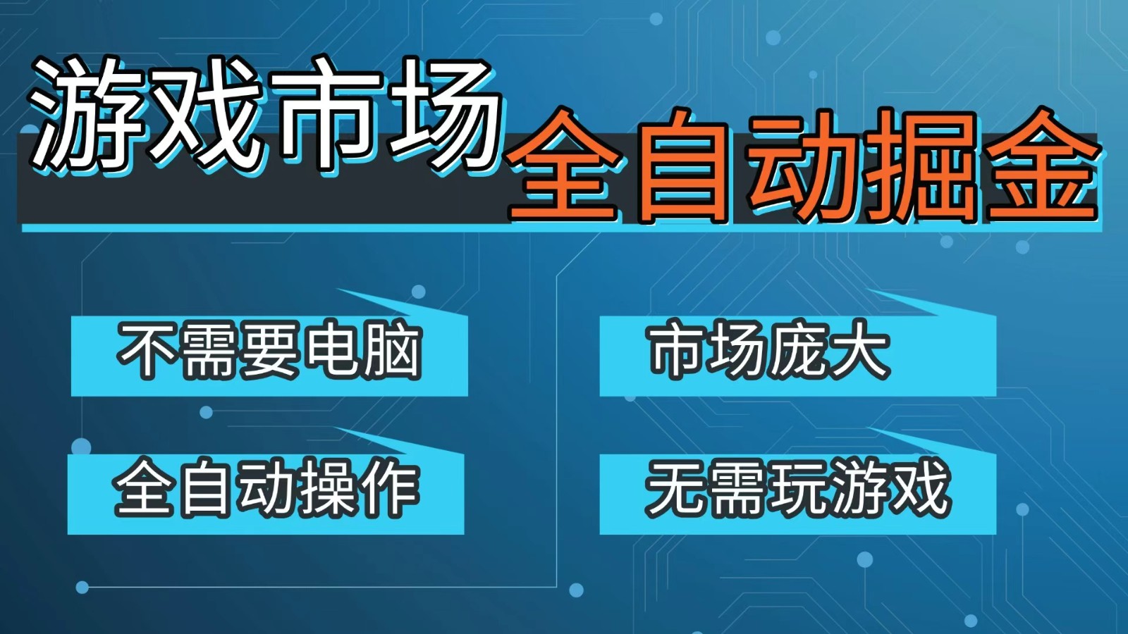 游戏交易平台自动掘金，手机即可完成所有操作，稳定每日300+【开年重磅升级】-亿佰盟网