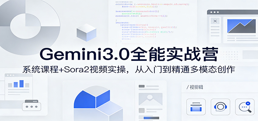 Gemini3.0实战系统课，Sora2视频实操，从入门到精通多模态创作-亿佰盟网