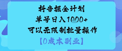 抖音掘金计划单号日入多张+可以无限制批量操作，邪修玩法-亿佰盟网