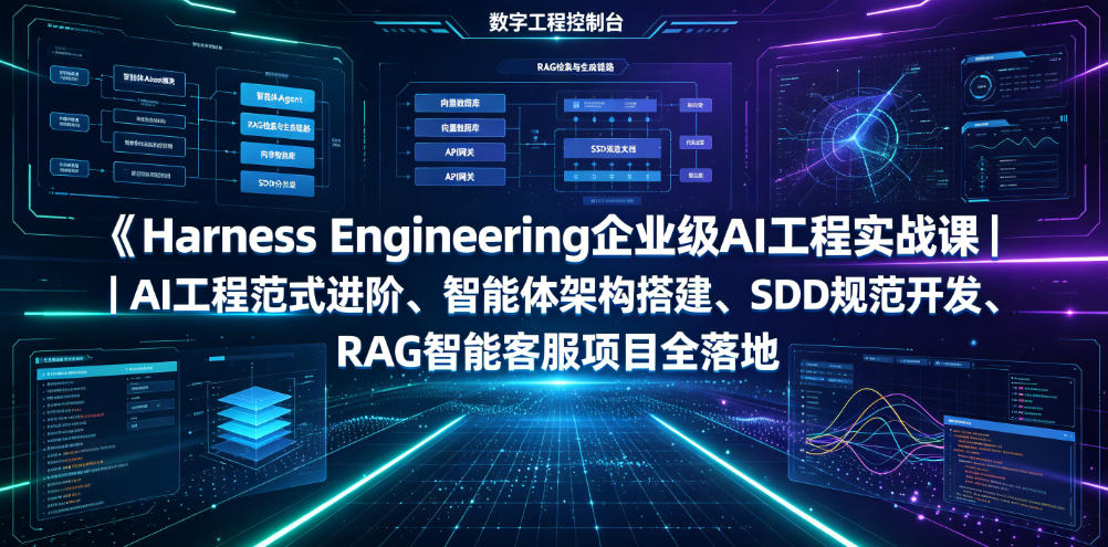 Harness Engineering企业级AI工程实战课｜AI工程范式进阶、智能体架构搭建、SDD规范开发、RAG智能客服项目全落地-亿起创业网-副业兼职月入过万-自媒体、引流推广、网赚项目、短视频、技术教程等创业项目资源