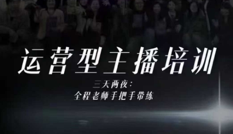 婉婉运营型主播培训线下课，主播四大能力，十小时线下录像+字幕，内容比线上课干-亿佰盟网