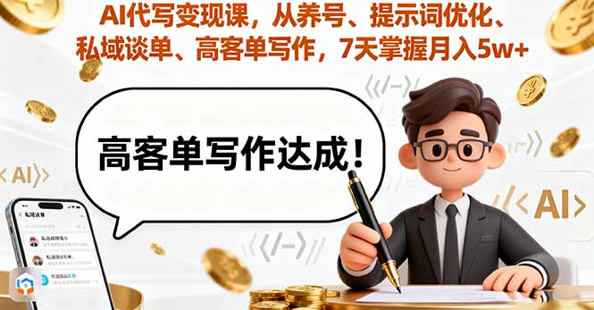 AI代写变现课，从养号、提示词优化、私域谈单、高客单写作，7天掌握月入5w-亿佰盟网