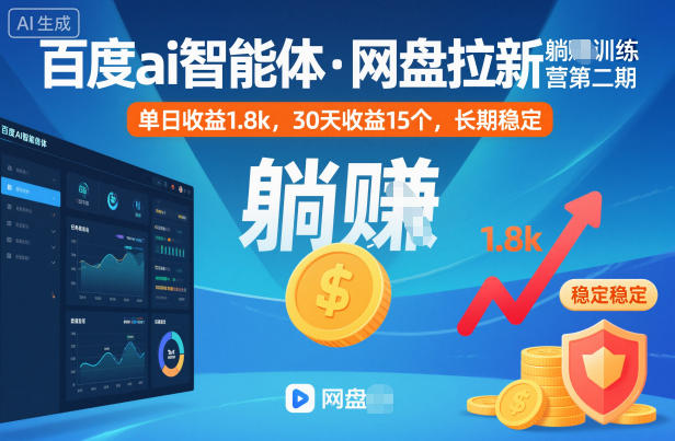 百度ai智能体·网盘拉新躺賺训练营第二期:单日收益1.8k,30天收益15个,长期稳定-亿佰盟网