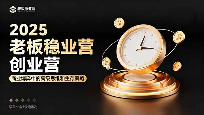 2025老板稳赚创业营：商业博弈中高级思维和生存策略，帮助创业者快速盈利-亿佰盟网