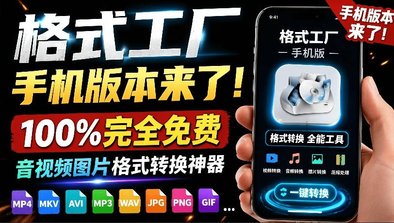 格式工厂来手机版本了！100%完全免费，音视频图片格式转换神器，免费免登录即可使用格式工厂(安卓)-亿起创业网-副业兼职月入过万-自媒体、引流推广、网赚项目、短视频、技术教程等创业项目资源
