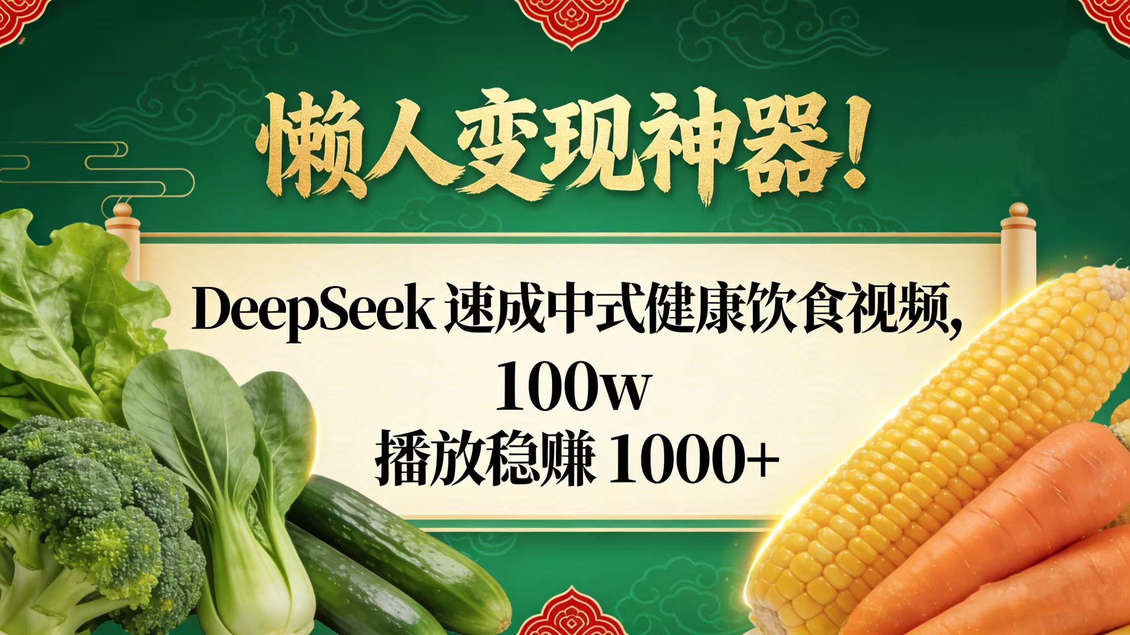 懒人变现神器！DeepSeek 速成中式健康饮食视频，100w 播放稳赚 1000+-亿佰盟网