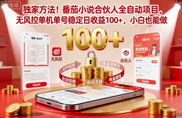 独家方法！番茄小说合伙人全自动挂G项目，无风控单机单号稳定日收益100+，小白也能做【揭秘】-亿佰盟网