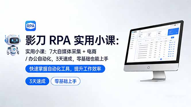 影刀 RPA 实用小课：7 大自媒体采集 + 电商 / 办公自动化，3 天速成，零基础也能上手-亿佰盟网