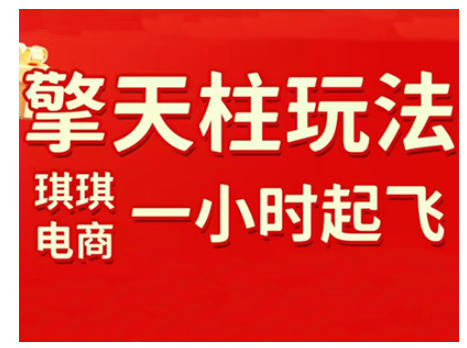 拼多多擎天柱玩法，从起链接逻辑、直通车考核、裂变商品等实操维度，教你快速起店且稳定获流(更新2026)-亿佰盟网