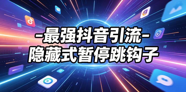 最强抖音引流-隐藏式暂停跳钩子，效果自测-亿起创业网-副业兼职月入过万-自媒体、引流推广、网赚项目、短视频、技术教程等创业项目资源