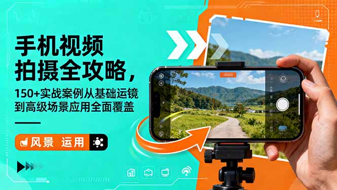 手机视频拍摄全攻略，150+实战案例从基础运镜到高级场景应用全面覆盖-亿佰盟网