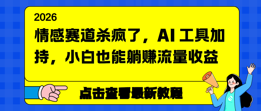 情感赛道杀疯了，AI 工具加持，小白也能躺赚流量收益-亿佰盟网