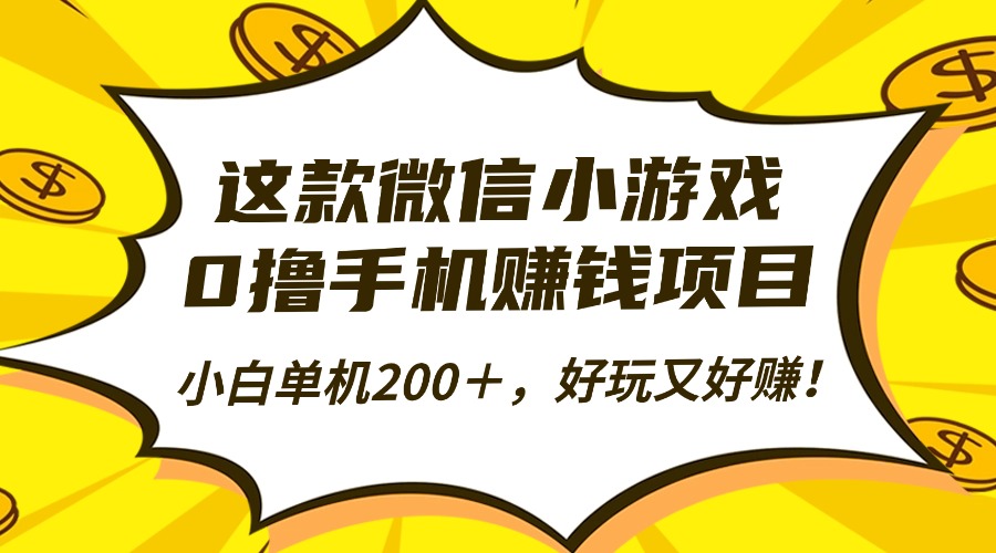 这款微信小游戏，0撸手机赚钱项目，小白单机200＋，好玩又好赚！-亿佰盟网