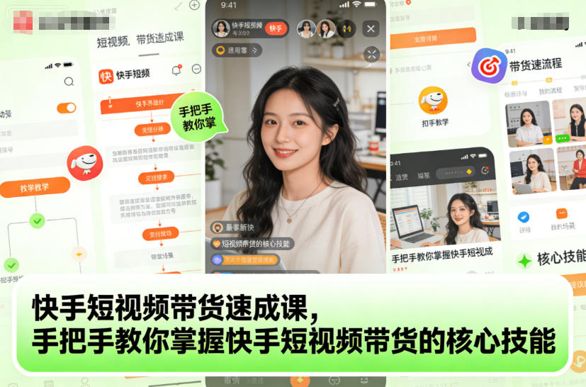 快手短视频带货速成课，手把手教你掌握快手短视频带货的核心技能-亿佰盟网