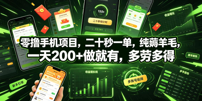 零撸手机项目，二十秒一单，纯薅羊毛，一天200+做就有，多劳多得【揭秘】-亿起创业网-副业兼职月入过万-自媒体、引流推广、网赚项目、短视频、技术教程等创业项目资源