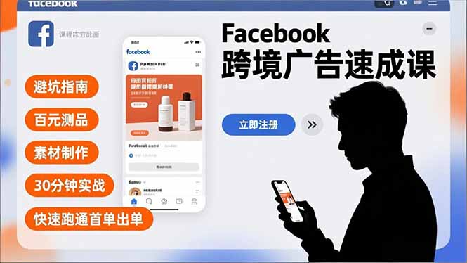 Facebook跨境广告速成课，避坑指南、百元测品、素材制作，30分钟实战，快速跑通首单出单-亿佰盟网