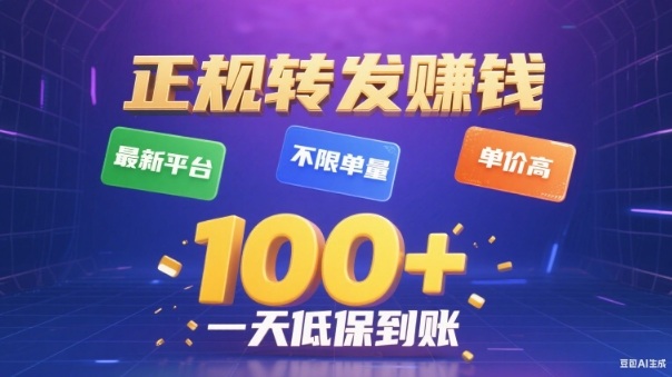 转发賺钱最新平台，不限单量，单价高，一天100+低保到账【揭秘】-亿佰盟网
