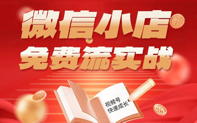 微信小店免费流实战，有货源无货源双模式，从开店到爆单全实操课，小白也能月入1W+-亿起创业网-副业兼职月入过万-自媒体、引流推广、网赚项目、短视频、技术教程等创业项目资源