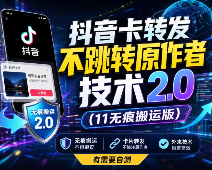 抖音卡转发不跳转原作者技术2.0(11无痕搬运版)，外来技术，有需要自测-亿起创业网-副业兼职月入过万-自媒体、引流推广、网赚项目、短视频、技术教程等创业项目资源
