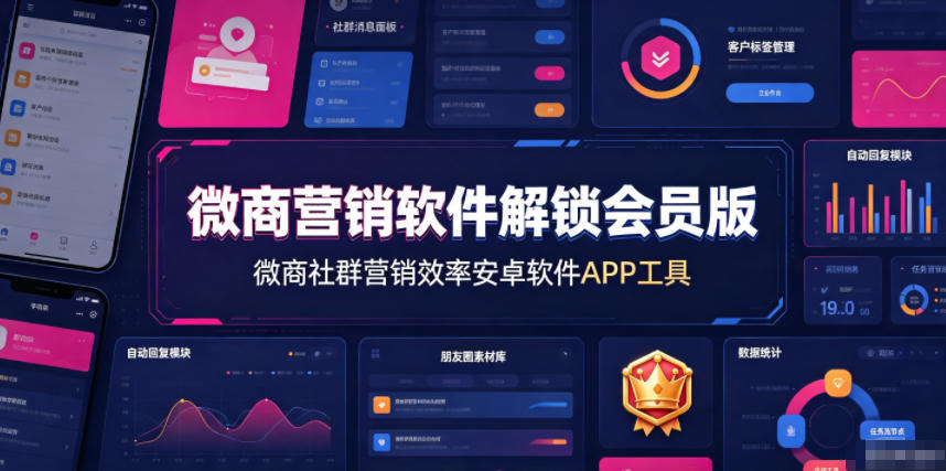 微商营销软件解锁会员版，微商社群营销效率安卓软件APP工具-亿起创业网-副业兼职月入过万-自媒体、引流推广、网赚项目、短视频、技术教程等创业项目资源