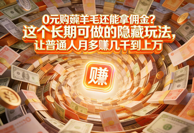 现在谁离得开网购？但会用这个工具的人，早就把花钱变成賺钱了【揭秘】-亿佰盟网