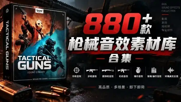 宝藏音效合集！最新880+个战术枪械武器音效素材，全部中文汉化，一套专业战术枪械音效素材库-亿起创业网-副业兼职月入过万-自媒体、引流推广、网赚项目、短视频、技术教程等创业项目资源