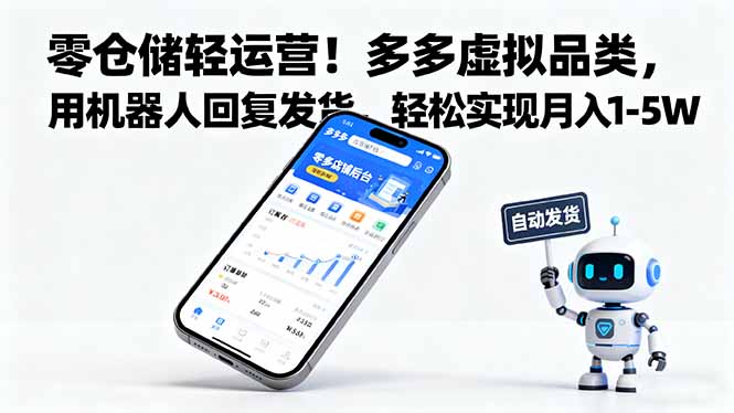 零仓储轻运营！多多虚拟品类，用机器人回复发货，轻松实现月入 1-5 W-亿佰盟网