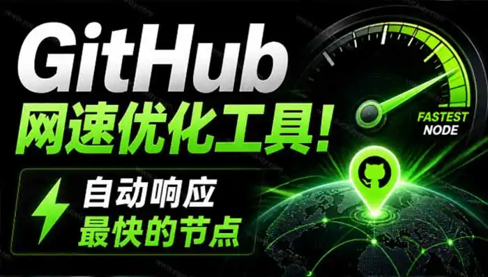 GitHub网速优化工具！让你更快速的打开Github，自动响应最快的节点，轻量级开源工具， Ghips-亿起创业网-副业兼职月入过万-自媒体、引流推广、网赚项目、短视频、技术教程等创业项目资源