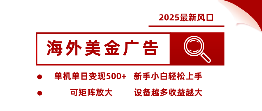 最新海外广告美金，全自动挂机，单机单日500+，可矩阵放大，新手小白轻松上手-亿佰盟网