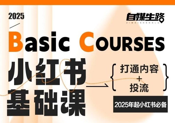 自媒生路小红书基础课，打通内容+投流，2025年起小红书必备-亿佰盟网