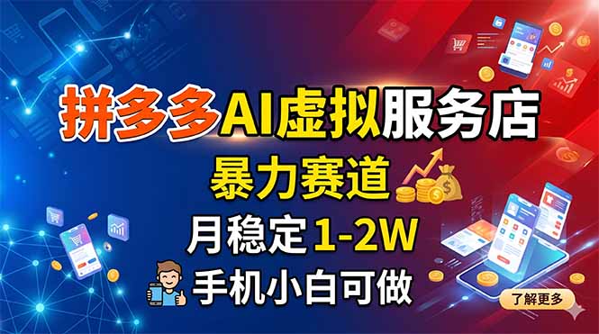 拼多多AI虚拟服务店，暴力赛道，月稳定1-2W，手机小白可做-亿起创业网-副业兼职月入过万-自媒体、引流推广、网赚项目、短视频、技术教程等创业项目资源