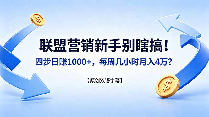 联盟营销新手别瞎搞！四步日赚 1000+，每周几小时月入 4 万？【原创双语字幕】-亿起创业网-副业兼职月入过万-自媒体、引流推广、网赚项目、短视频、技术教程等创业项目资源