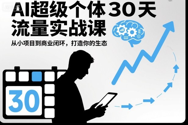 AI超级个体30天流量实战课，从小项目到商业闭环，打造你的生态-亿佰盟网