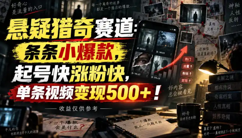 悬疑猎奇赛道：条条小爆款，起号快涨粉快，单条视频变现500+！收益仅供参考-亿起创业网-副业兼职月入过万-自媒体、引流推广、网赚项目、短视频、技术教程等创业项目资源