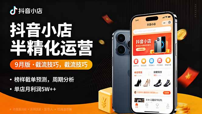 抖音小店半精细化运营9月版，截流技巧,榜单预判,周期分析，单店月利润5w+-亿佰盟网