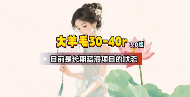 【大羊毛】几分钟30-40r，【流量体联盟】，可以矩阵，操作无脑简单-亿起创业网-副业兼职月入过万-自媒体、引流推广、网赚项目、短视频、技术教程等创业项目资源