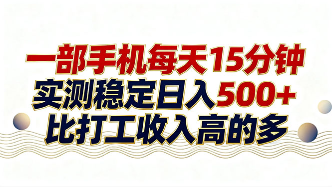 26年搞钱新方向！每天十几分钟手机操作，稳定日入500+，长期可做-亿佰盟网