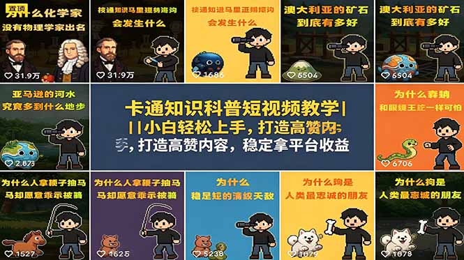 卡通知识科普短视频教学｜小白轻松上手，打造高赞内容，稳定拿平台收益-亿起创业网-副业兼职月入过万-自媒体、引流推广、网赚项目、短视频、技术教程等创业项目资源