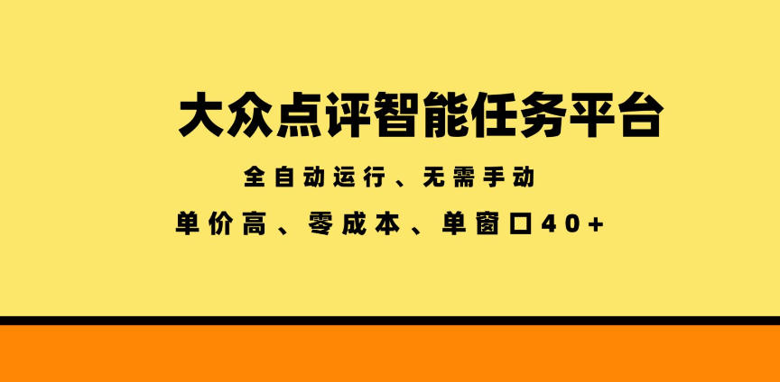 大众点评智能任务平台，全自动运行、无需手动，单价高、零成本、单窗口40+【揭秘】-亿起创业网-副业兼职月入过万-自媒体、引流推广、网赚项目、短视频、技术教程等创业项目资源