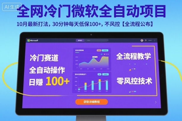 全网冷门微软全自动挂G项目，10月最新打法，30分钟每天低保100+，不风控【全流程公布】【揭秘】-亿佰盟网