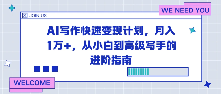 AI 写作快速变现计划，月入 1 万+，从小白到高级写手的进阶指南-亿佰盟网