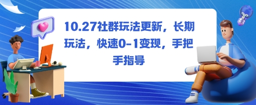 社群玩法更新，长期玩法，快速0-1变现，手把手指导-亿佰盟网